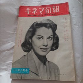 日本电影旬报杂志1958年十一月上旬号(内页内容:关于电影好处的思考;导演新人群像;双管齐下的日本电影界;画页明星:奥地利女演员罗密.施奈德(电影代表作《白丁香再度盛开》《一个女王的少女时代》《茜茜公主》《焰火》……)