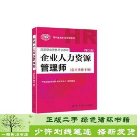 国家职业资格培训教程：企业人力资源管理师（第三版 常用法律手册）