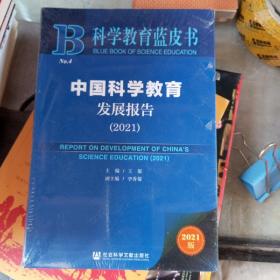 科学教育蓝皮书:中国科学教育发展报告（2021）