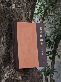 燕下都陶文