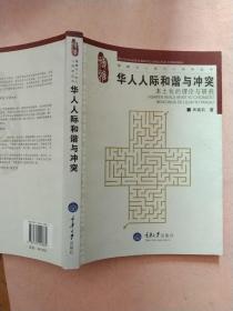 华人人际和谐与冲突  本土化的理论与研究【2007年1版1印】