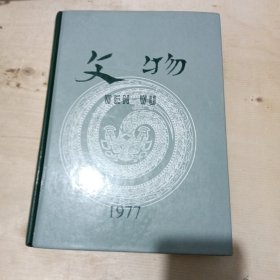 文物合订本（1977年）