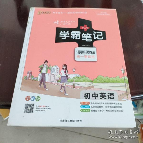 15PASS绿卡学霸笔记：初中英语（漫画图解 课堂笔记 考前冲刺 全彩版）