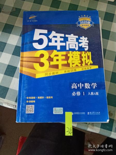 2015高中同步新课标·5年高考3年模拟·高中数学·必修1·RJ-A（人教A版）