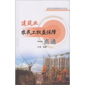 建筑业农民工权益保障一点通