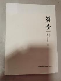 兰台 创刊号 2018.6