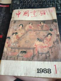 中国烹饪1988年（1-12期全）