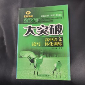 世纪金榜 金榜专项 大突破 高中语文读写一体化训练