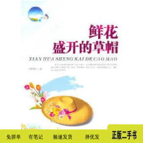 鲜花盛开的草帽9787546906829刘照如新疆文化出版社
