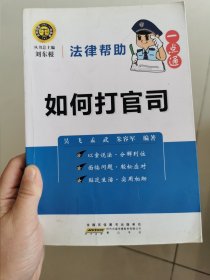 法律帮助一点通？如何打官司