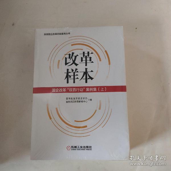 改革样本：国企改革“双百行动”案例集（上、下）