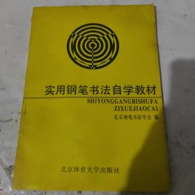 实用钢笔书法自学教材