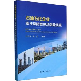 石油石化企业责任风险管理及保险实践