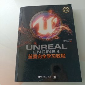 Unreal Engine 4蓝图完全学习教程（典藏中文版） 内页干净