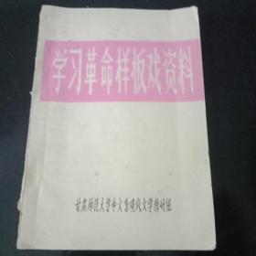 火红的年代:《学习革命样板戏资料》