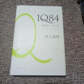 1Q84 BOOK 1：4月～6月