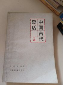 中国古代史话(上下册)