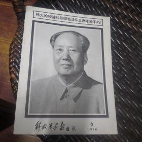 解放军画报通讯 1976年6期 伟大的领袖和导师毛泽东主席永垂不朽！和1978年4期。