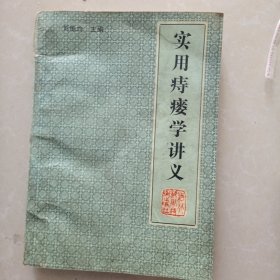 实用痔痤学讲义