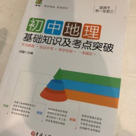 初中地理基础知识及考点突破（新旧版随机发货）