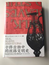 汗青堂丛书077·十件古物中的丝路文明史：10件古物 10段冒险“人生”