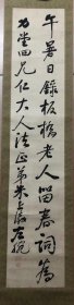 清末民初，朱上灜，书法，125×25立轴