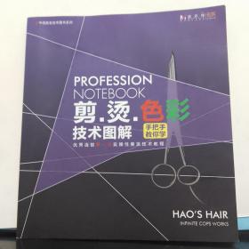 剪.烫.色彩技术图解    优秀连锁第一本实操性美发技术教程