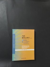 孔夫子旧书网--当代教育心理学第三版/心理学基础课系列教材·新世纪高等学校教材