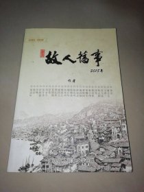 重庆故人旧事 2018年（知青故事）【16开】