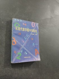 从现代数学看中学数学
