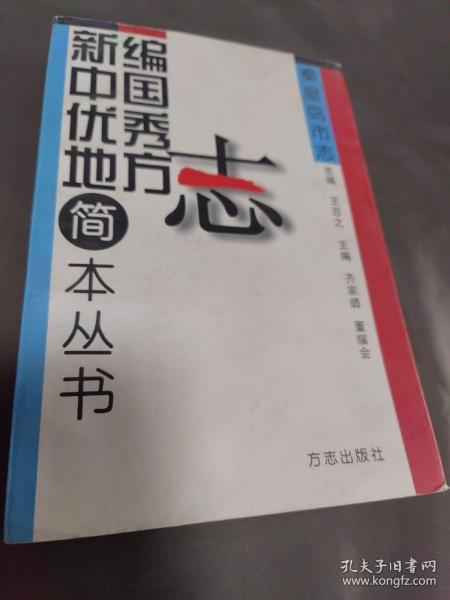 新编中国优秀地方志秦皇岛市志 1版一印全国仅发行3100册