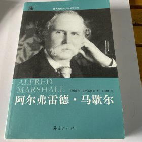 阿尔弗雷德·马歇尔传