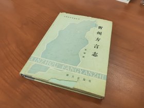 忻州方言志 【精装、一版一印】