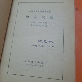 唐宋词选 人民文学出版社 1981一版一印