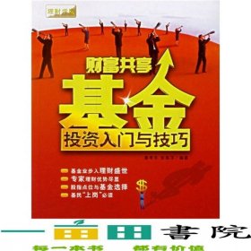 財(cái)富共享基金投資入門與技巧魯孝年徐海洋中國宇航出9787802182332