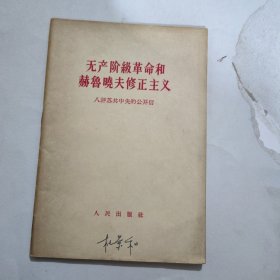 无产阶级革命和赫鲁晓夫修正主义