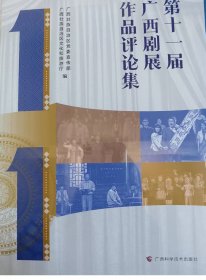 第十一届广西剧展作品评论集