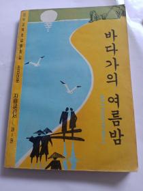 义务教育初级中学朝鲜语文自读课本第一册《海滨仲夏夜》