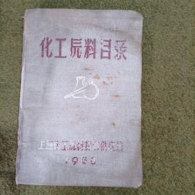 化工原料目录1958年