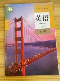 普通高中教科书 英语 必修 第三册【含电子教材】【新书】