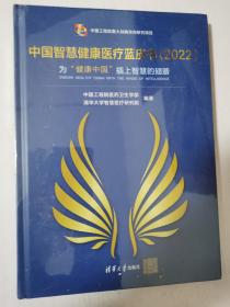 中国智慧健康医疗蓝皮书（2022）16开精装 未开封