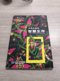 植物的策略：智慧生存