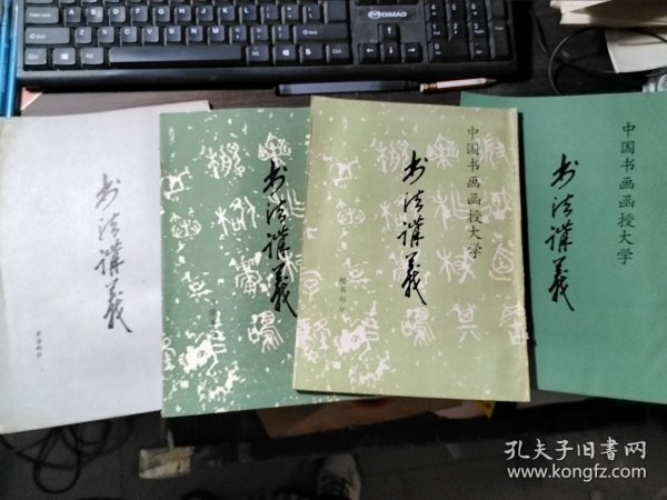 中国书画函授大学书法讲义：草书部分、书学导论、行书部分、楷书部分（4本合售）
