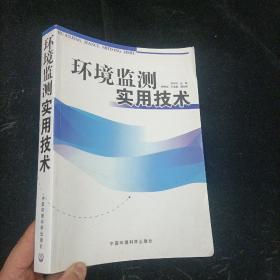 环境监测实用技术 齐文启 中国环境科学出版社