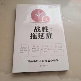 战胜拖延症