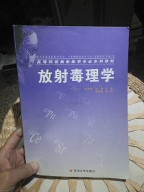 高等院校放射医学专业系列教材：放射毒理学 朱寿彭、李章 编 苏州大学出版社9787810902458