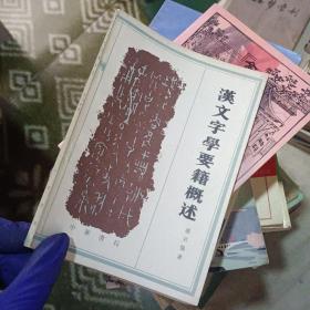 漢文學要籍概述