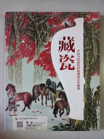藏瓷中国当代最值得收藏的百件陶瓷 私藏品好自然旧品如图(本店不使用小快递 只用中通快递)