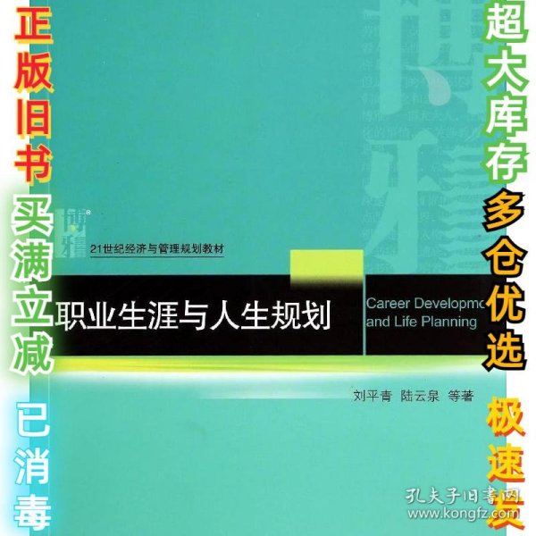 职业生涯与人生规划/刘平青刘平青9787301243251北京大学出版社2014-07-01