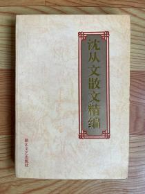 沈从文散文精编